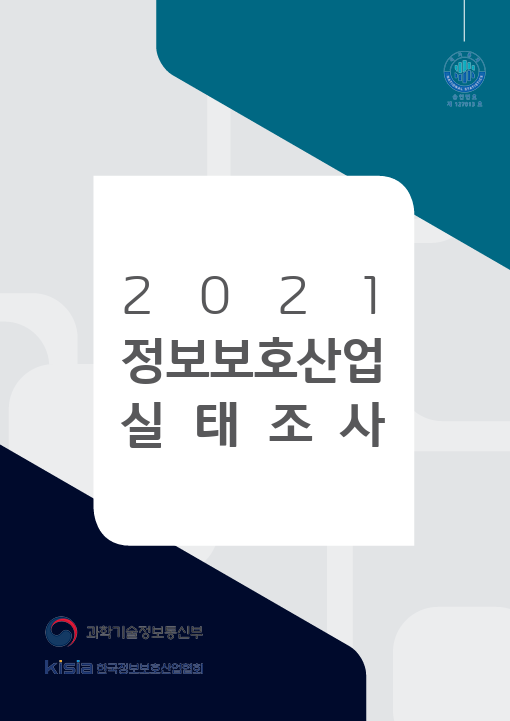 2021 국내 정보보호산업 실태조사